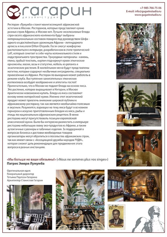 Концепция африканского ресторана "Лумумба".