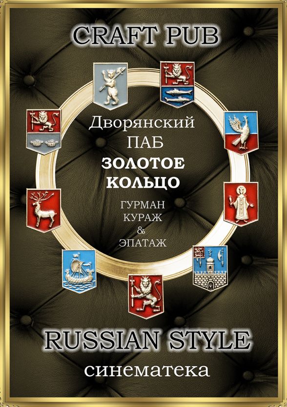 Концепция клуба-ресторана. Дворянский паб «Золотое кольцо».
